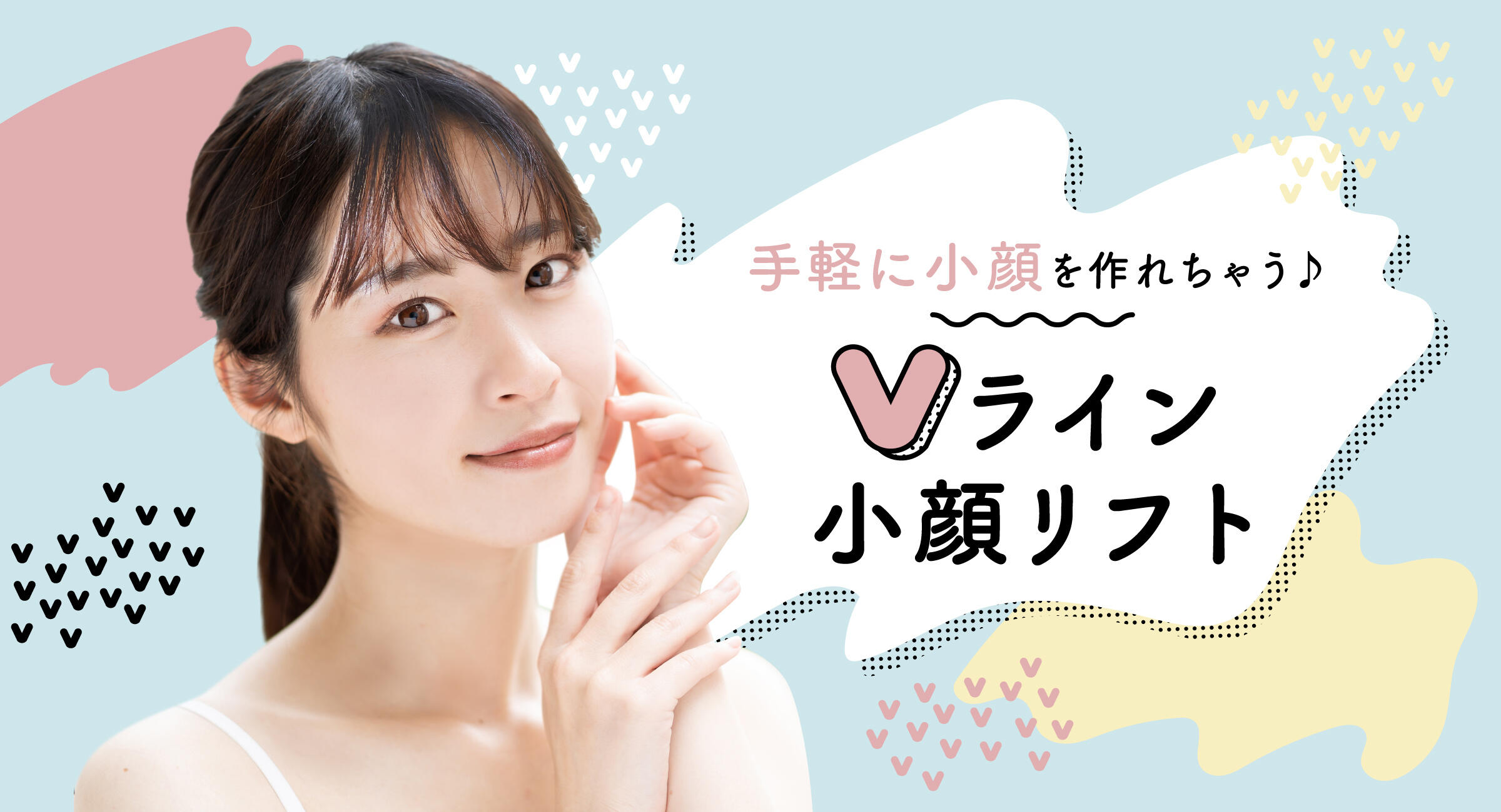 Vライン小顔リフト