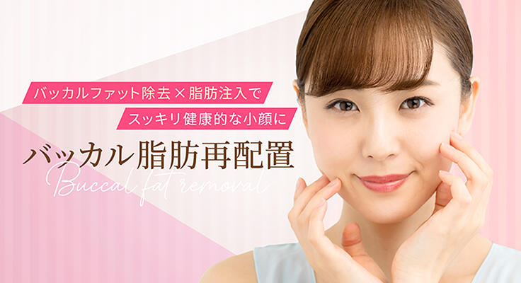 こけないバッカルファット除去はバッカルファット除去×脂肪注入
