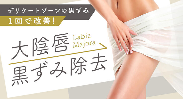 大陰唇黒ずみ除去でデリケートゾーンのお悩み改善！
