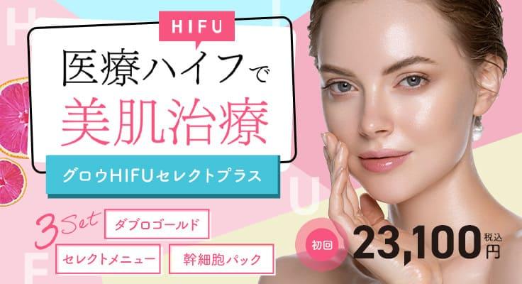 グロウHIFUセレクトプラスで輝くような理想の水光肌へ