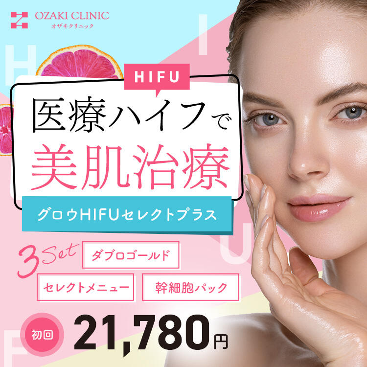 グロウhifuセレクトプラス 公式 オザキクリニック グロウhifuセレクトプラス 公式 オザキクリニック