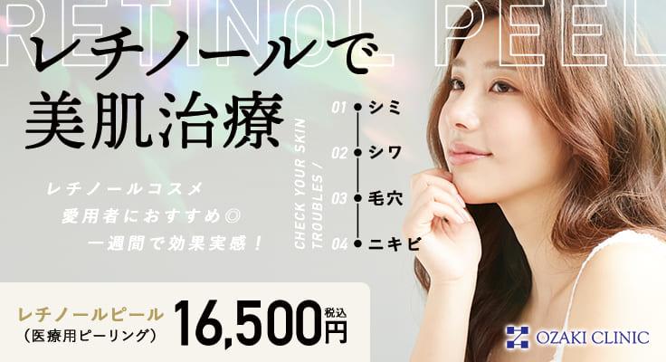 レチノールピールで肌質改善！美肌への近道