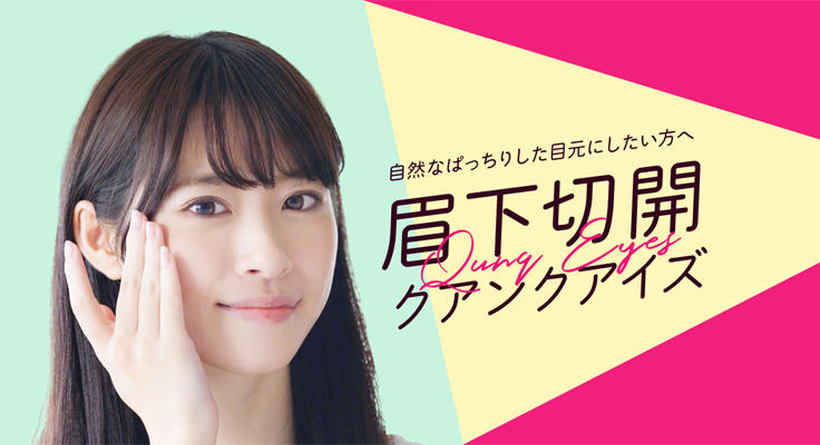 眉下切開で目元の印象を変えよう！「クアンクアイズ」