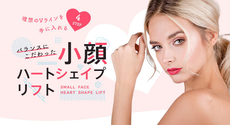 理想的なVラインを小顔ハートシェイプリフトで実現！
