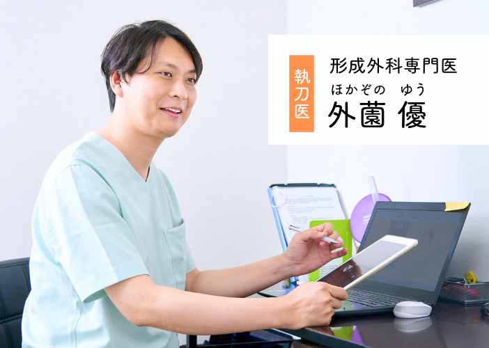 形成外科専門医外薗優