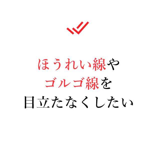 ほうれい線やゴルゴ線を目立たなくしたい