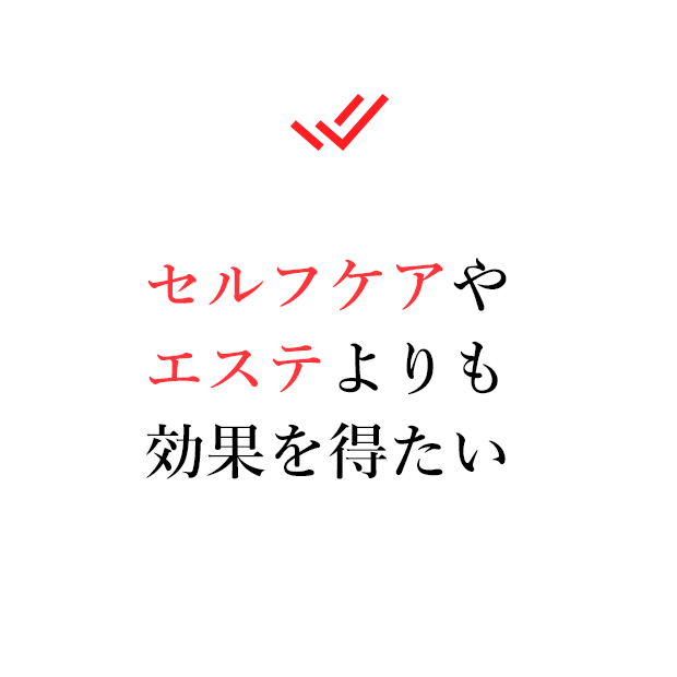 セルフケアやエステよりも効果を得たい