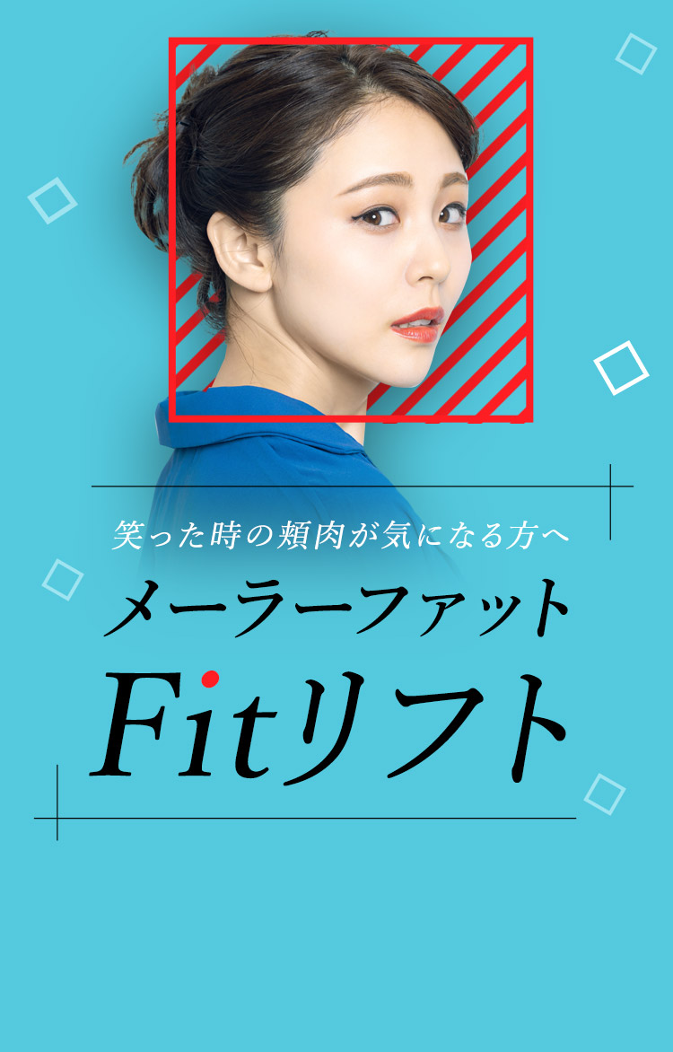 笑った時の頬肉が気になる方へ メーラーファットFitリフト