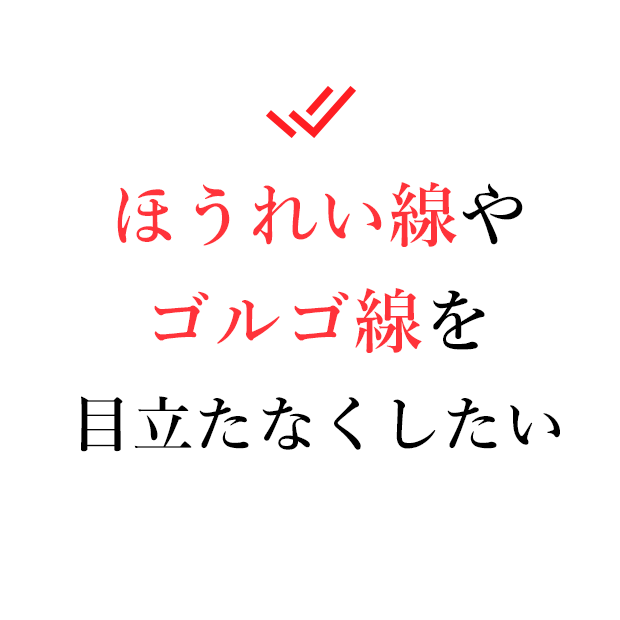 ほうれい線やゴルゴ線を目立たなくしたい