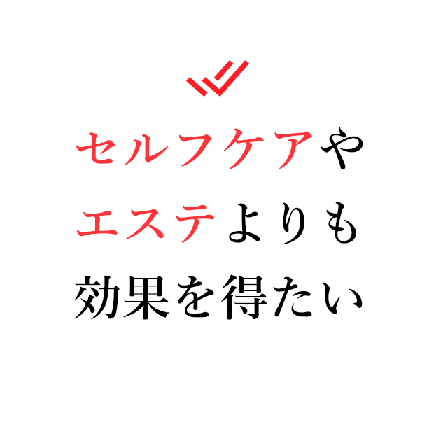 セルフケアやエステよりも効果を得たい