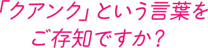 「クアンク」という言葉をご存知ですか？