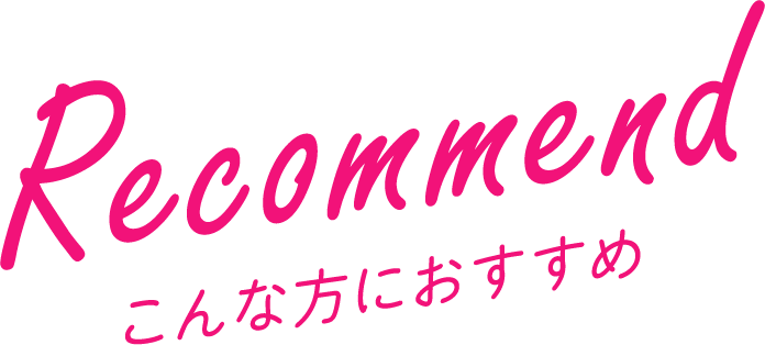 Recommend　こんな方におすすめ