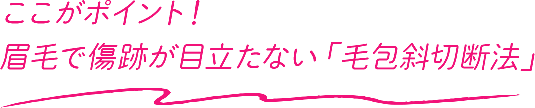 ここがポイント！眉毛で傷跡が目立たな「毛包斜切断法」