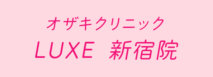 オザキクリニック LUXE 新宿院