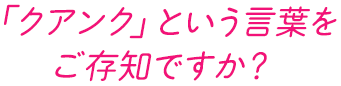 「クアンク」という言葉をご存知ですか？