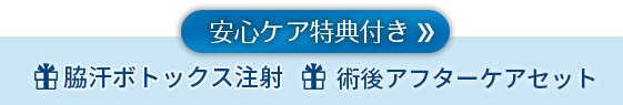 ビューホットをより安心して受けられる特典付き