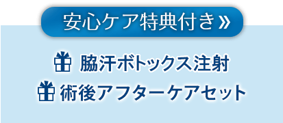 ビューホットをより安心して受けられる特典付き